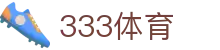 333体育-全网最全最有氛围的体育赛事直播平台